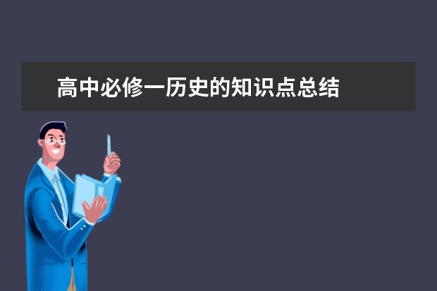 高中必修一历史的知识点总结