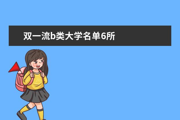 双一流b类大学名单6所