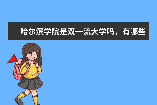 哈尔滨学院是双一流大学吗，有哪些双一流学科？