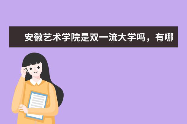 安徽艺术学院是双一流大学吗，有哪些双一流学科？