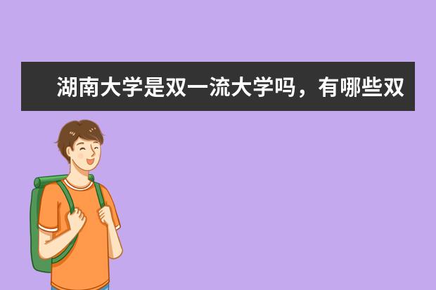 湖南大学是双一流大学吗，有哪些双一流学科？