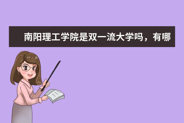 南阳理工学院是双一流大学吗，有哪些双一流学科？