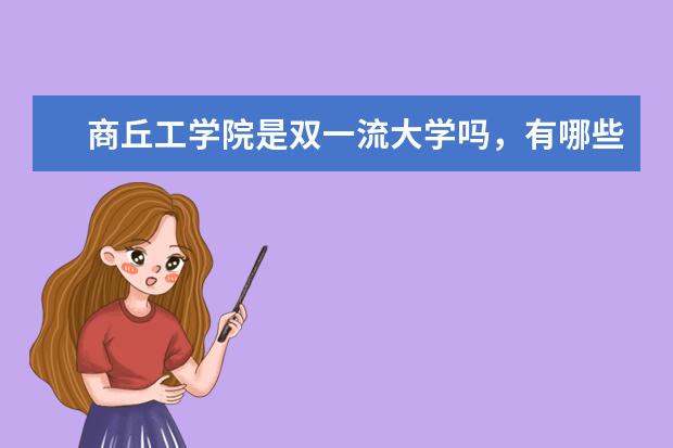 商丘工学院是双一流大学吗，有哪些双一流学科？