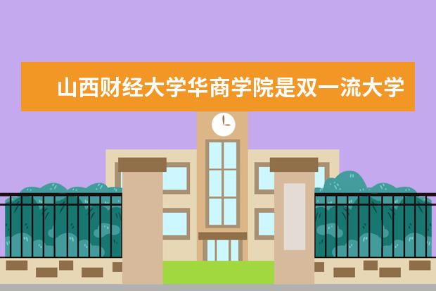 <a target="_blank" href="/xuexiao6321/" title="山西财经大学华商学院">山西财经大学华商学院</a>是双一流大学吗，有哪些双一流学科？