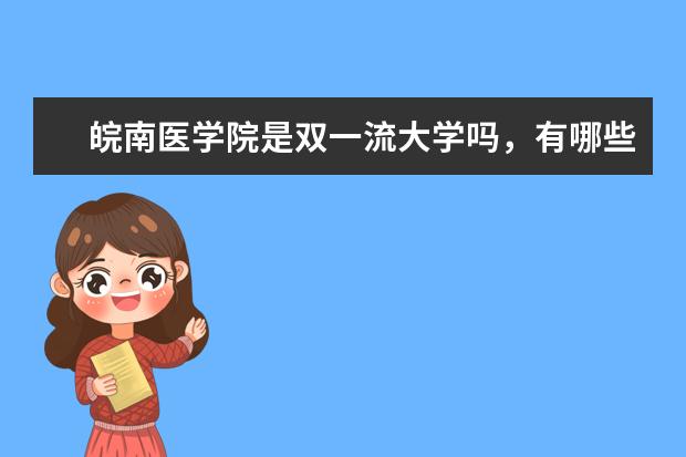 皖南医学院是双一流大学吗，有哪些双一流学科？