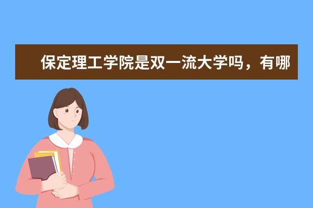 保定理工学院是双一流大学吗，有哪些双一流学科？