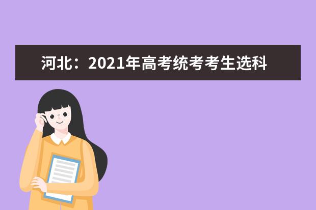 河北：2021年高考统考考生选科和交费工作将于4月27日9时开始