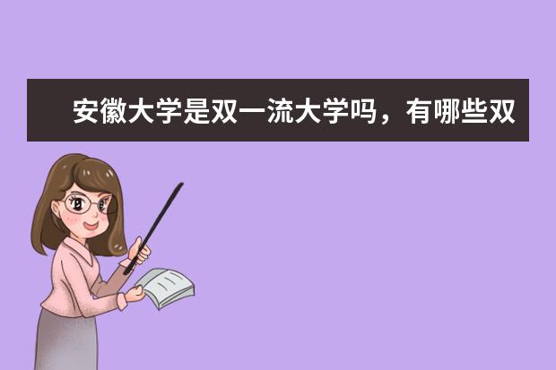 安徽大学是双一流大学吗，有哪些双一流学科？