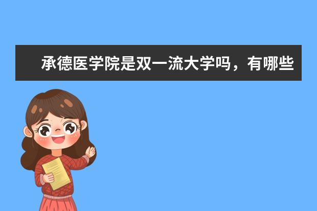 承德医学院是双一流大学吗，有哪些双一流学科？