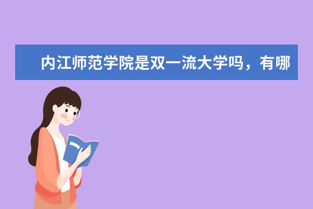 内江师范学院是双一流大学吗，有哪些双一流学科？