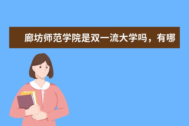 廊坊师范学院是双一流大学吗，有哪些双一流学科？