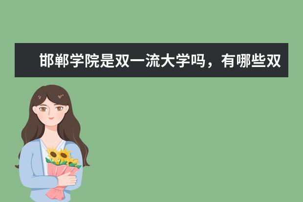 邯郸学院是双一流大学吗，有哪些双一流学科？