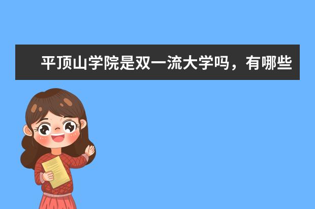 平顶山学院是双一流大学吗，有哪些双一流学科？