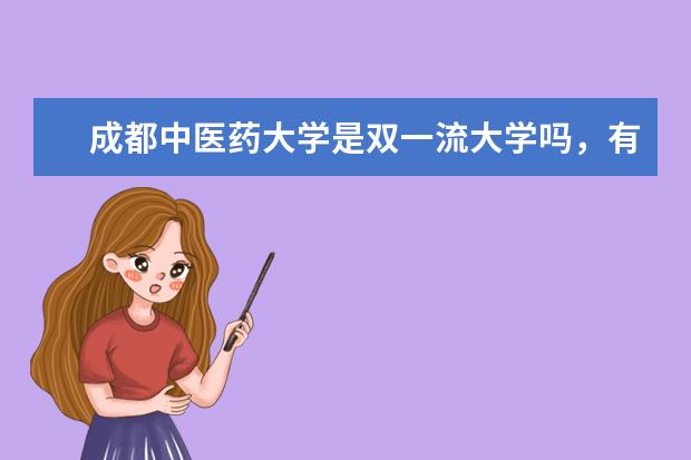 成都中医药大学是双一流大学吗，有哪些双一流学科？