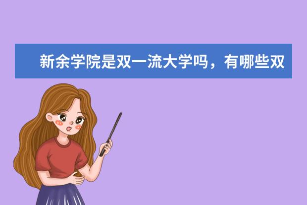 新余学院是双一流大学吗，有哪些双一流学科？