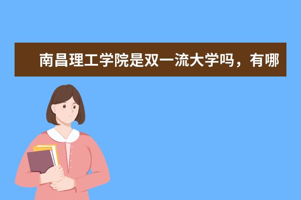 南昌理工学院是双一流大学吗，有哪些双一流学科？