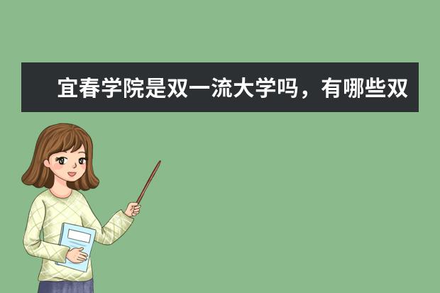 宜春学院是双一流大学吗，有哪些双一流学科？