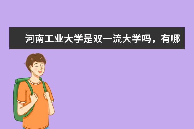 河南工业大学是双一流大学吗，有哪些双一流学科？