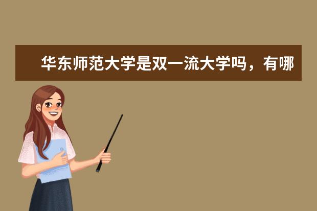 华东师范大学是双一流大学吗，有哪些双一流学科？