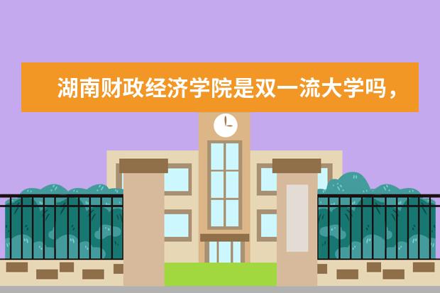 湖南财政经济学院是双一流大学吗，有哪些双一流学科？