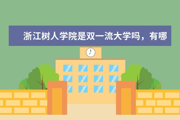 浙江树人学院是双一流大学吗，有哪些双一流学科？