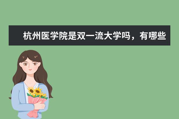 杭州医学院是双一流大学吗，有哪些双一流学科？