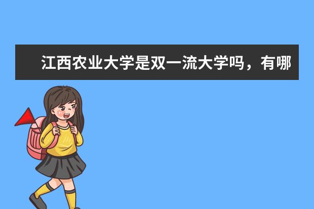 江西农业大学是双一流大学吗，有哪些双一流学科？