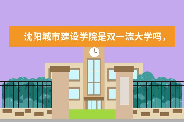 沈阳城市建设学院是双一流大学吗，有哪些双一流学科？