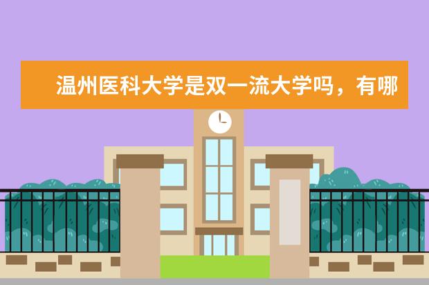 温州医科大学是双一流大学吗，有哪些双一流学科？