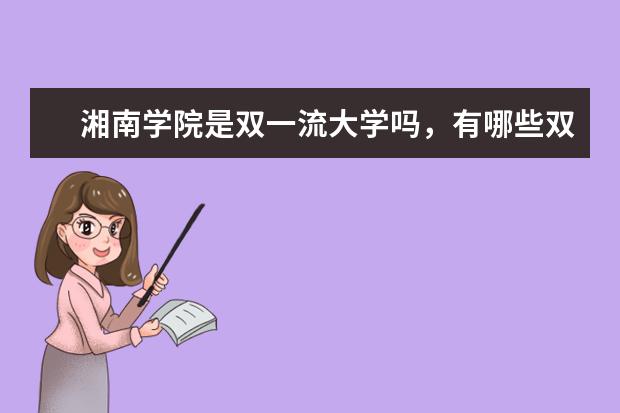 湘南学院是双一流大学吗，有哪些双一流学科？