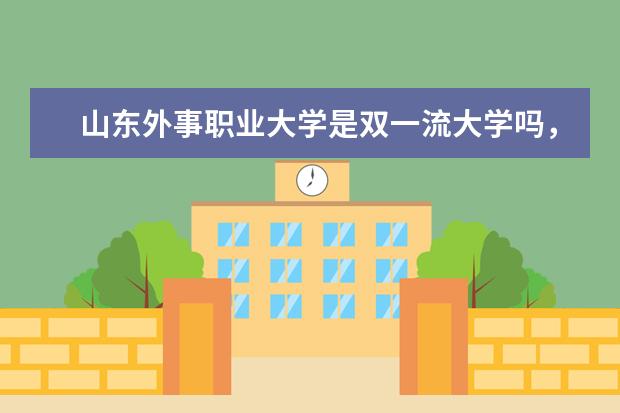 山东外事职业大学是双一流大学吗，有哪些双一流学科？