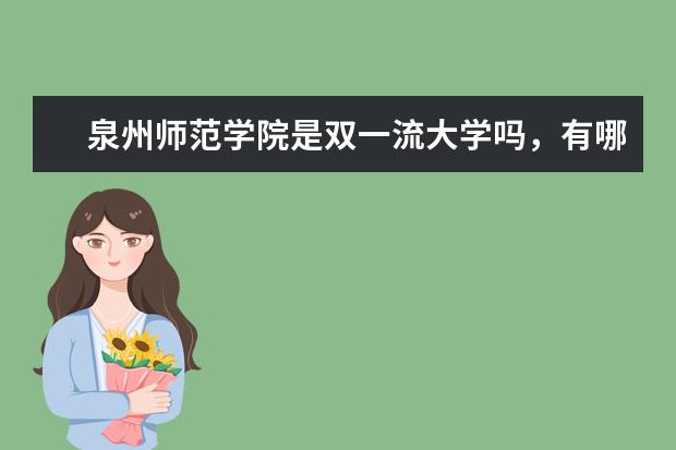 泉州师范学院是双一流大学吗，有哪些双一流学科？