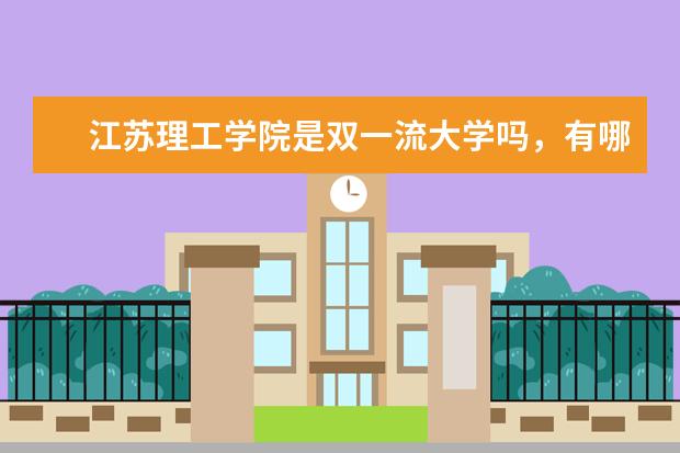 江苏理工学院是双一流大学吗，有哪些双一流学科？