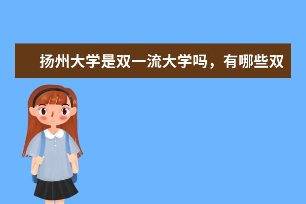 扬州大学是双一流大学吗，有哪些双一流学科？