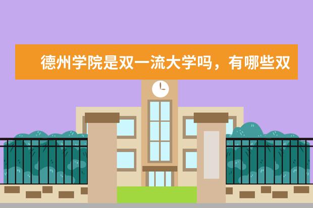 德州学院是双一流大学吗，有哪些双一流学科？