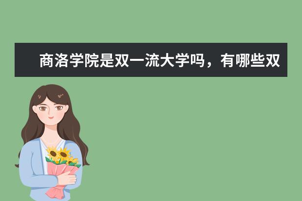 商洛学院是双一流大学吗，有哪些双一流学科？