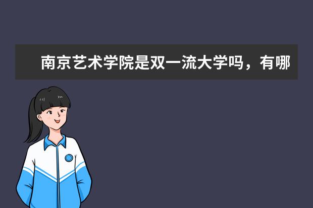 南京艺术学院是双一流大学吗，有哪些双一流学科？