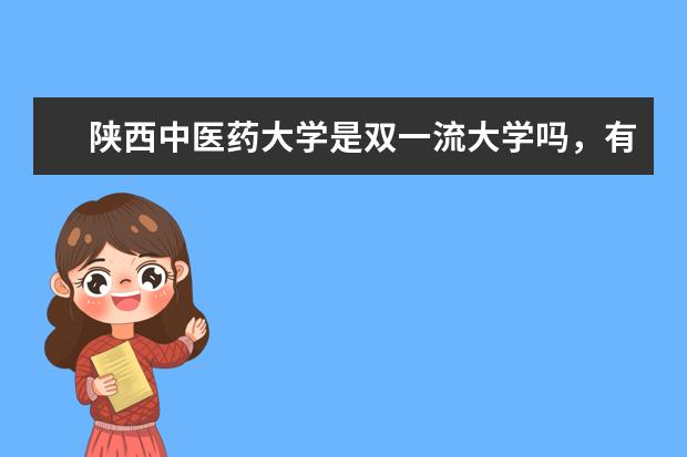 陕西中医药大学是双一流大学吗，有哪些双一流学科？