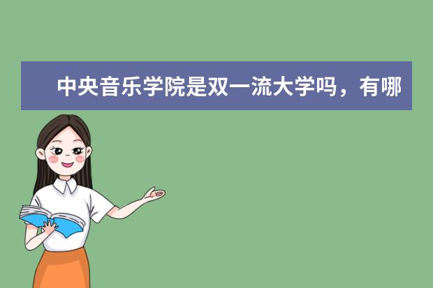 中央音乐学院是双一流大学吗，有哪些双一流学科？