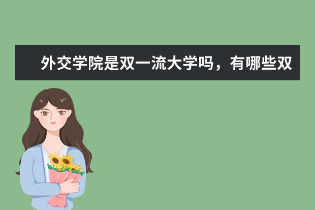 外交学院是双一流大学吗，有哪些双一流学科？