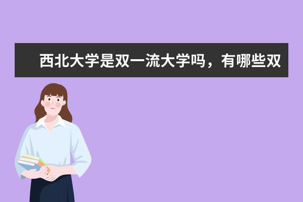 西北大学是双一流大学吗，有哪些双一流学科？