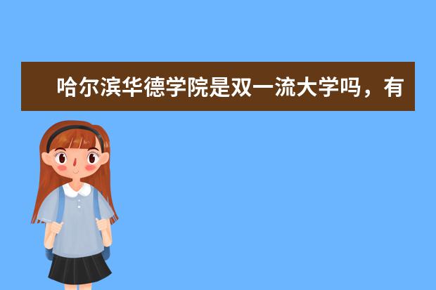 哈尔滨华德学院是双一流大学吗，有哪些双一流学科？