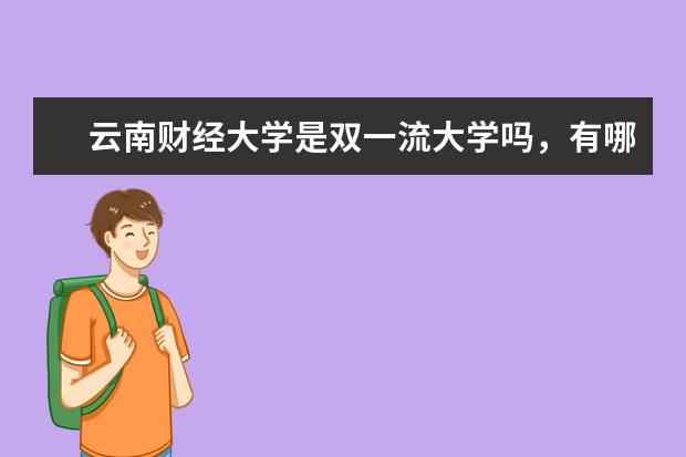 云南财经大学是双一流大学吗，有哪些双一流学科？