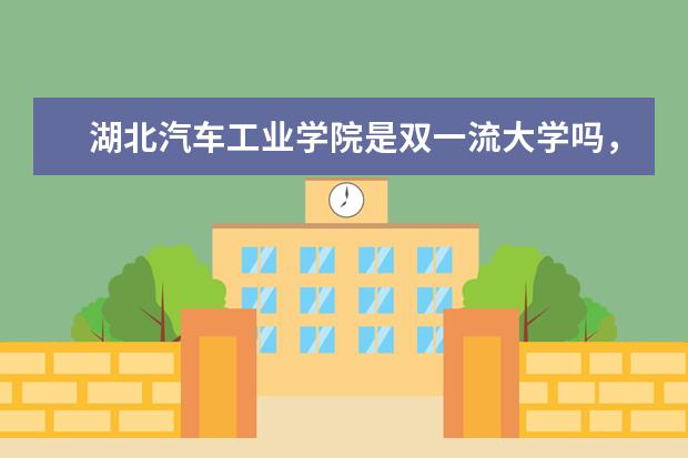 湖北汽车工业学院是双一流大学吗，有哪些双一流学科？