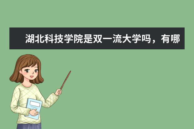 湖北科技学院是双一流大学吗，有哪些双一流学科？