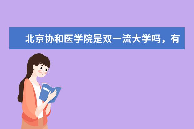 北京协和医学院是双一流大学吗，有哪些双一流学科？