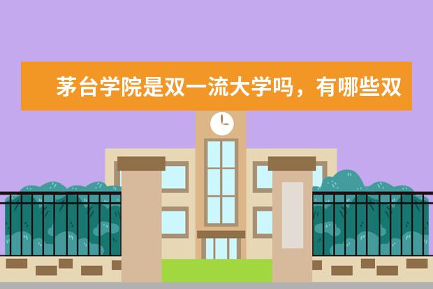 茅台学院是双一流大学吗，有哪些双一流学科？