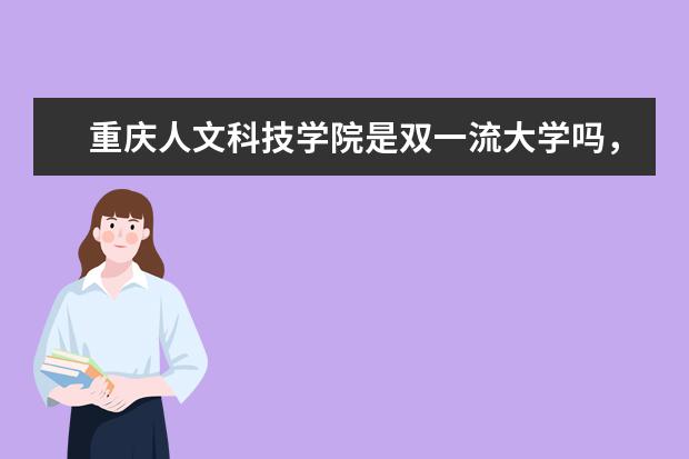 重庆人文科技学院是双一流大学吗，有哪些双一流学科？