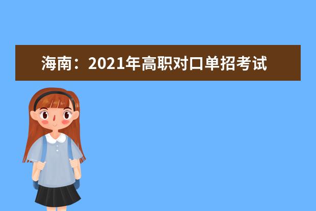 海南：2021年高职对口单招考试5月15日进行