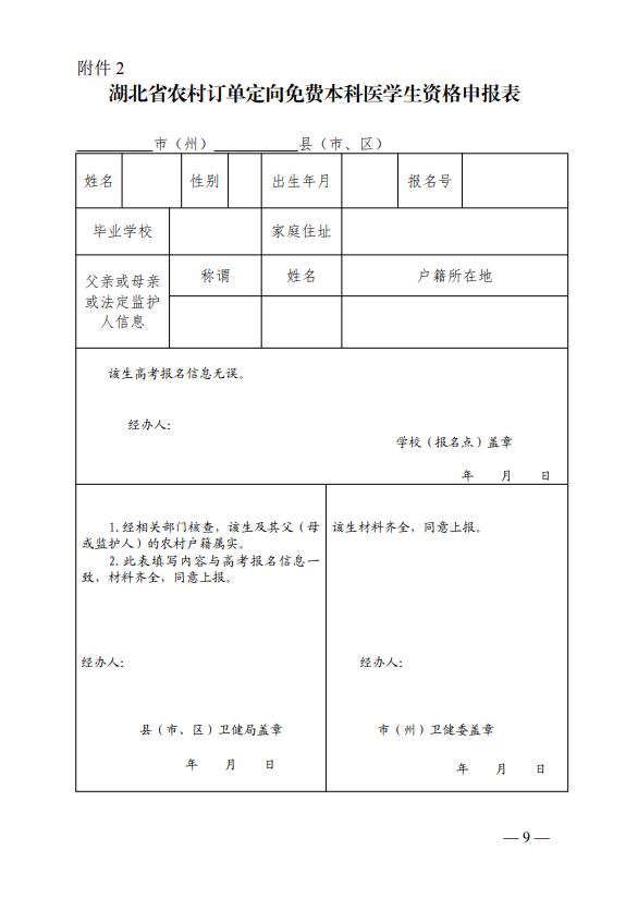 2021年湖北农村订单定向免费本科医学生招生培养工作通知